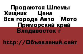 Продаются Шлемы Хищник.  › Цена ­ 12 990 - Все города Авто » Мото   . Приморский край,Владивосток г.